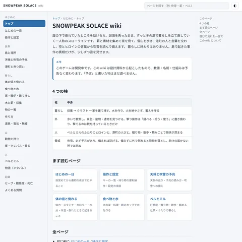 SNOWPEAK SOLACE wiki のトップページ